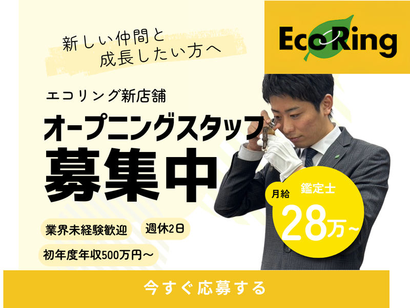 株式会社エコリングの求人・転職情報