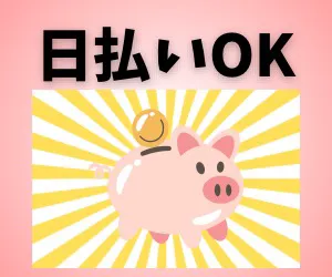株式会社ニチギワールドのアルバイト・バイト求人情報