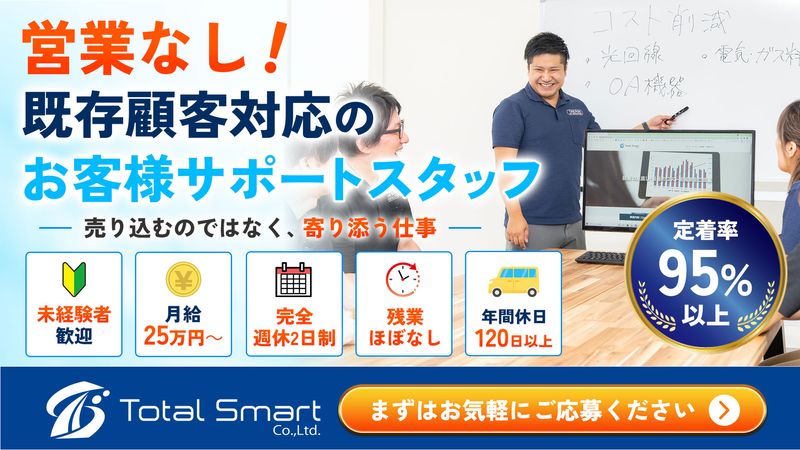 トータルスマート株式会社の求人・転職情報