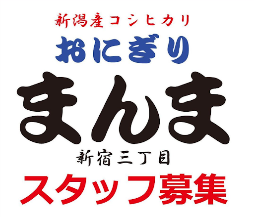 おにぎり　まんまのアルバイト・バイト求人情報-03