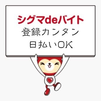 株式会社東海道シグマの求人情報