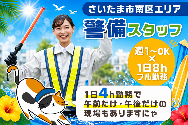 日動警備埼玉株式会社　(勤務地:さいたま市南区内)のアルバイト・バイト求人情報-04
