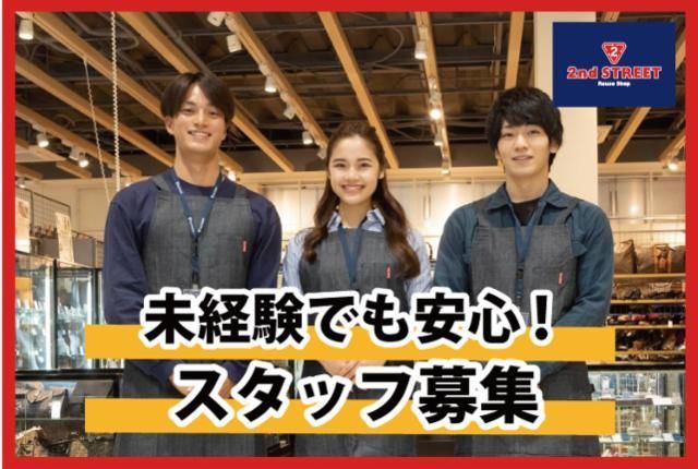 セカンドストリート関緑ヶ丘店のアルバイト・バイト求人情報-01