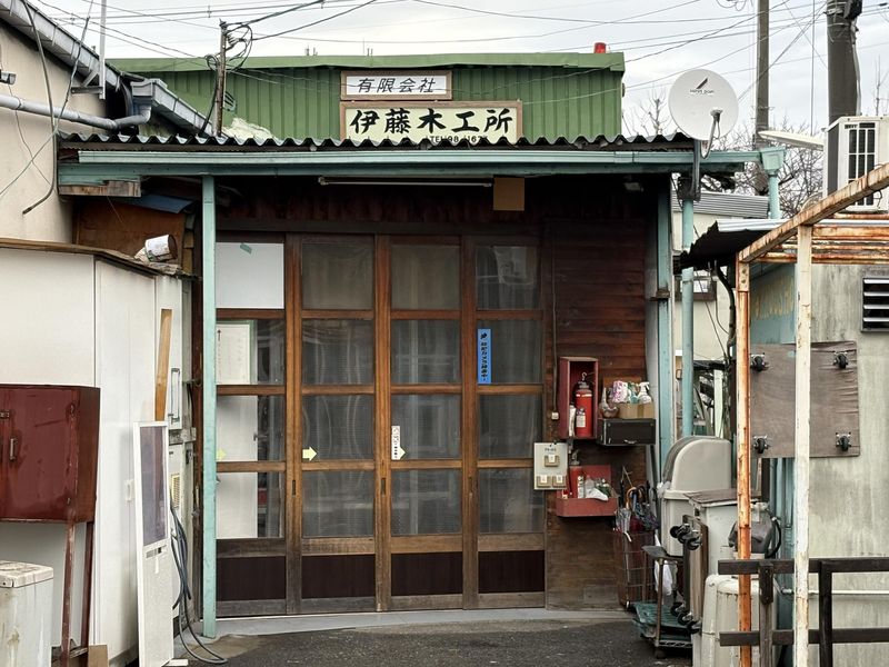 有限会社伊藤木工所の求人・転職情報