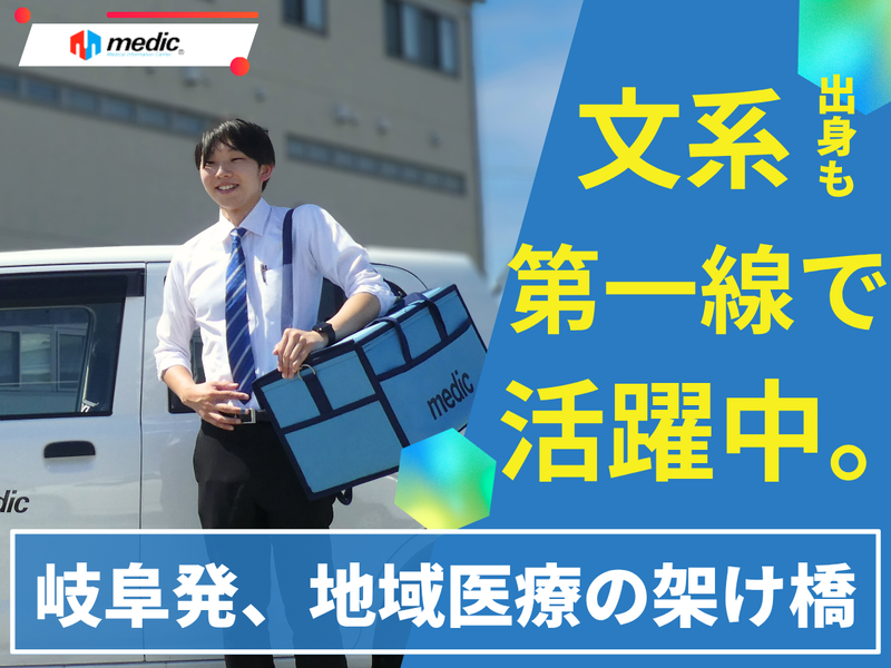 地域医療を支える営業職とは?業界・会社説明会/WEB1h