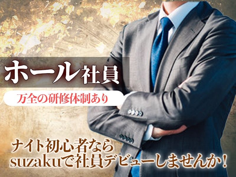 Club Suzakuの求人・転職情報