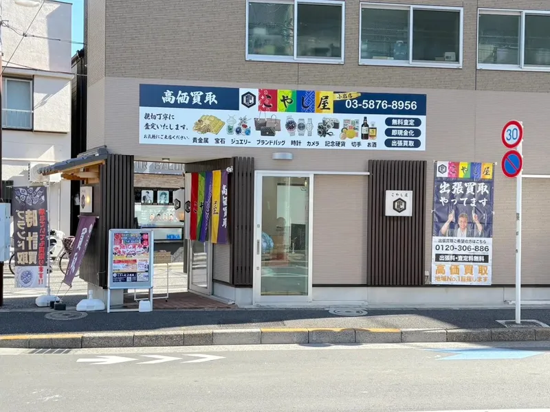 こやし屋 小岩店のアルバイト・バイト求人情報
