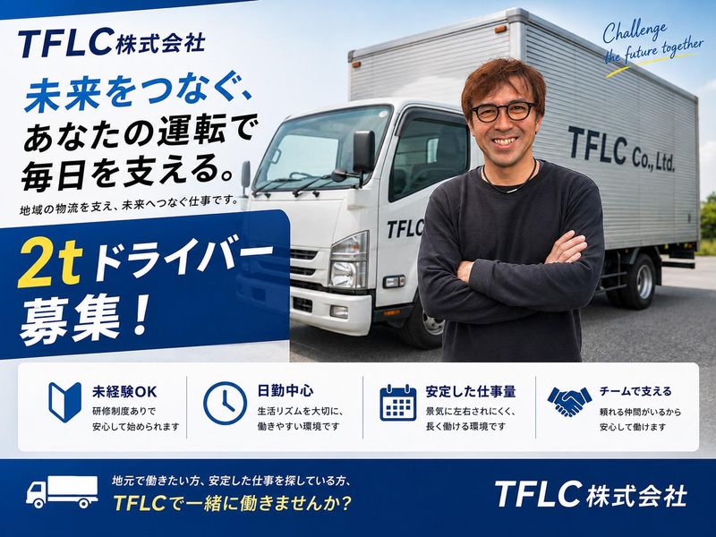 ＴＦＬＣ株式会社の求人・転職情報