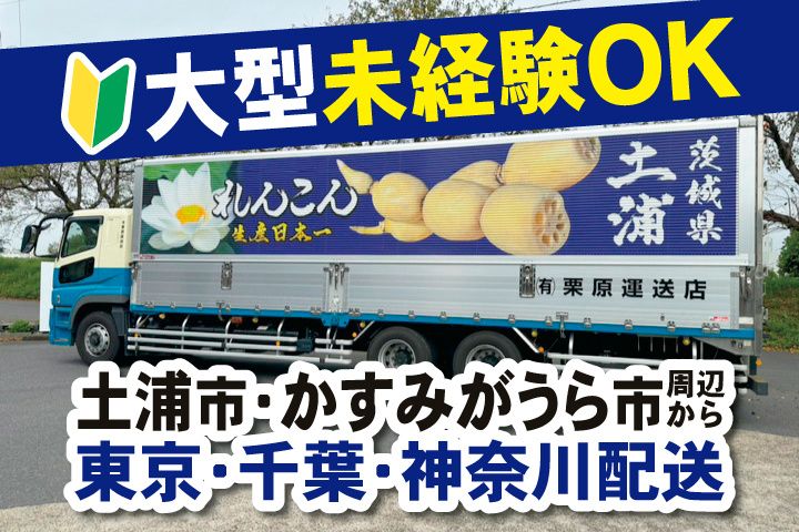有限会社栗原運送店の求人・転職情報