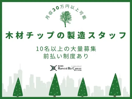株式会社Harvest Biz Careerのアルバイト・バイト求人情報