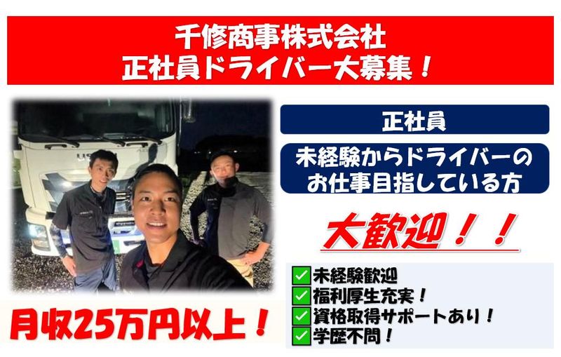 千修商事株式会社の求人・転職情報
