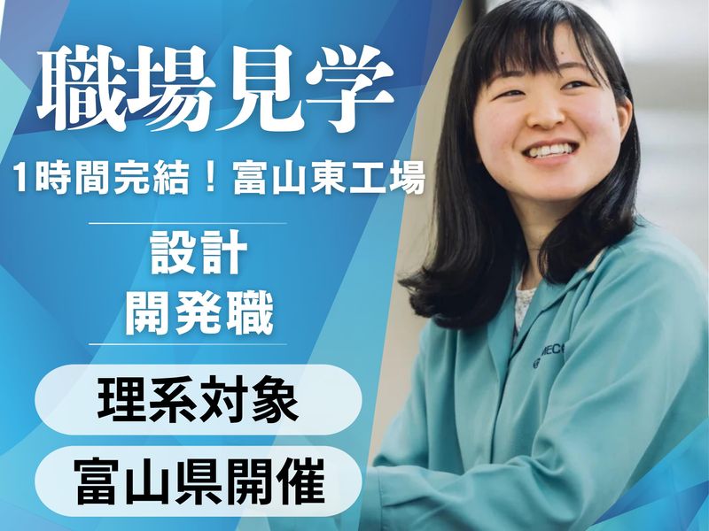 富山開催|理系対象/60分/設計･開発/技術紹介と職場見学