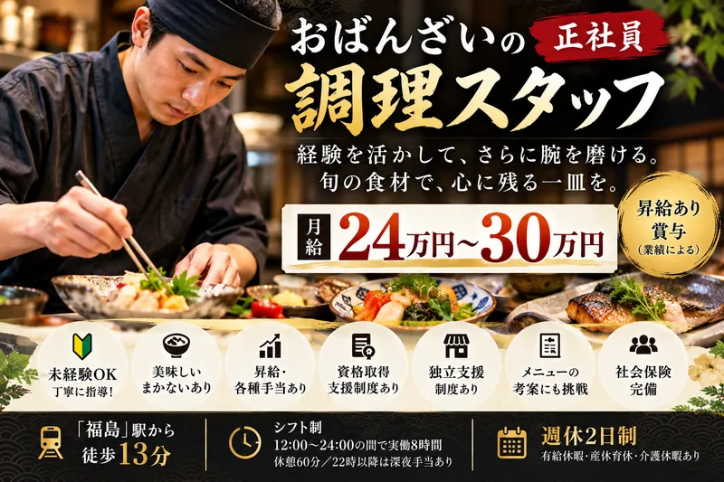 浪速割烹 昇の求人・転職情報