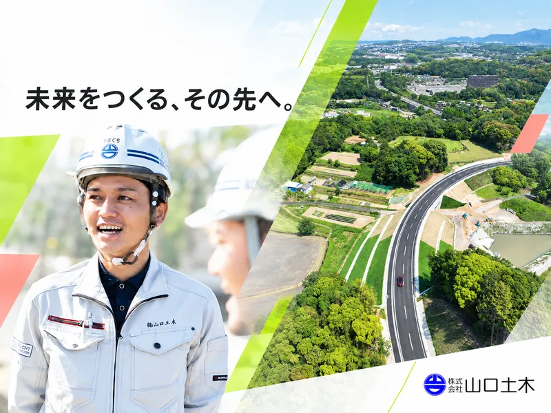 株式会社山口土木の求人・転職情報