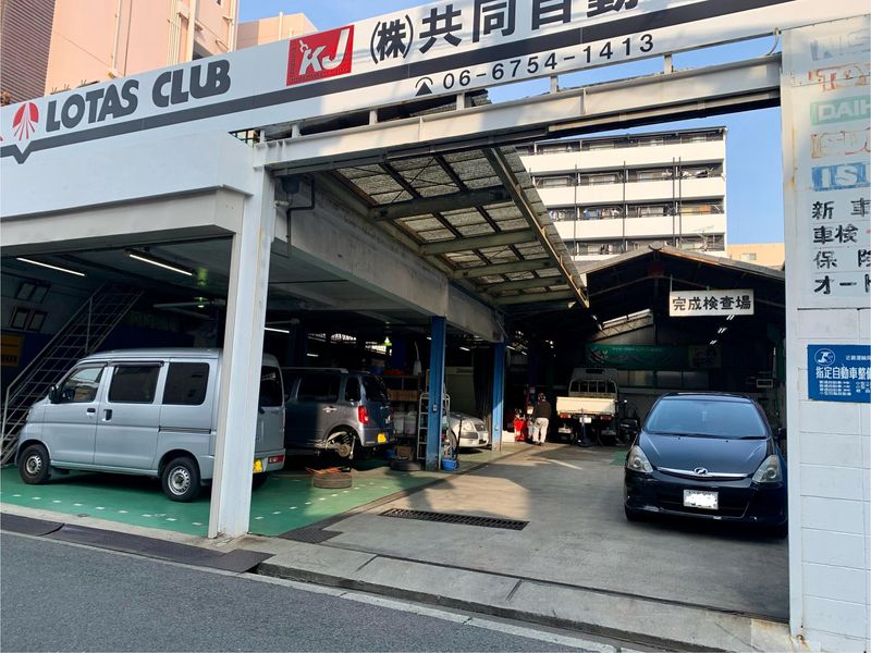 株式会社共同自動車の求人情報