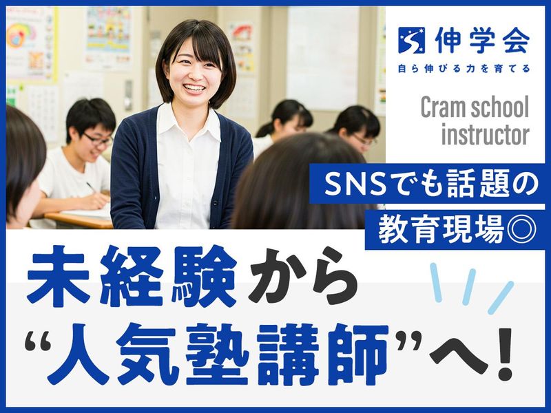 伸学会株式会社の求人・転職情報