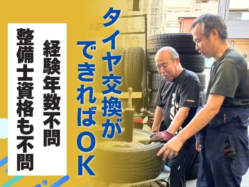 タイヤショップコンドーの求人・転職情報