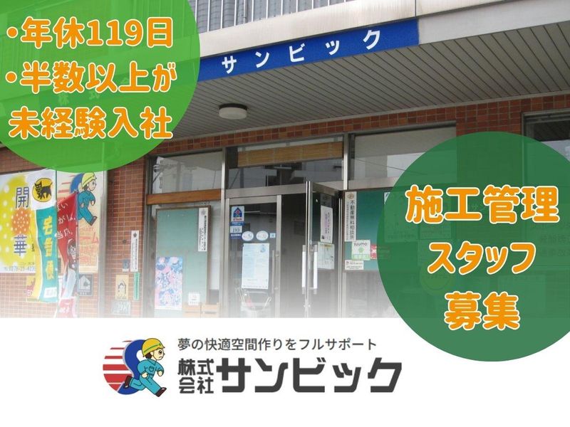 株式会社サンビックの求人・転職情報
