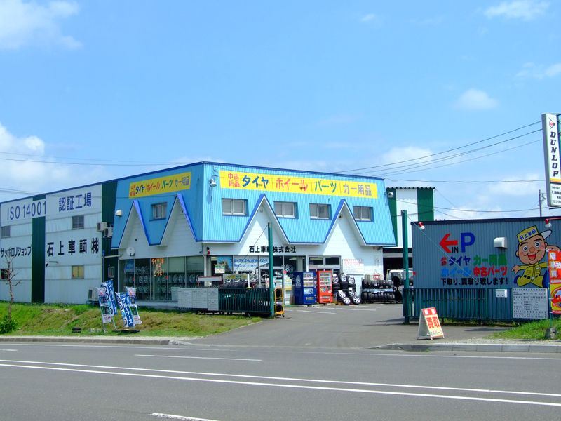 石上車輛株式会社　タイヤショップ恵庭店