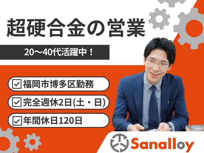 サンアロイ工業株式会社の求人・転職情報