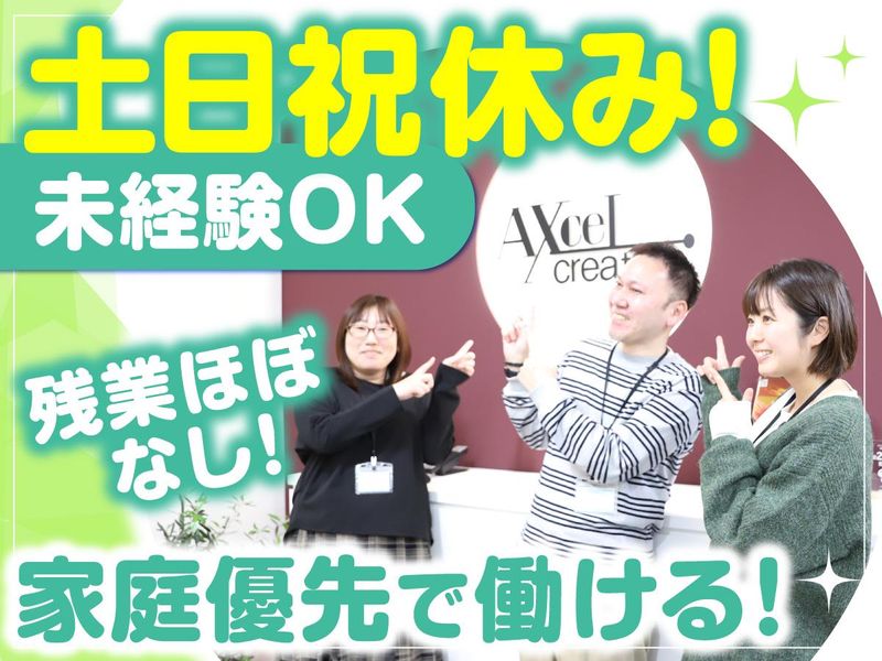 株式会社アクセルクリエィションのアルバイト・バイト求人情報-01