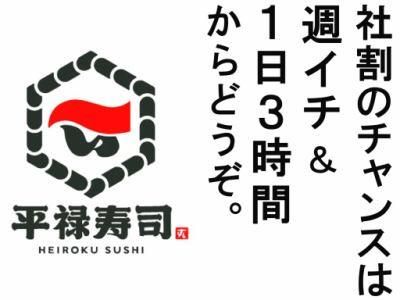 「平禄寿司」 北海道旭川西店のアルバイト・バイト求人情報-02