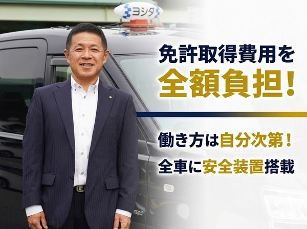 ヨシダ交通株式会社の求人・転職情報
