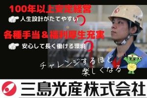 三島光産株式会社の求人・転職情報