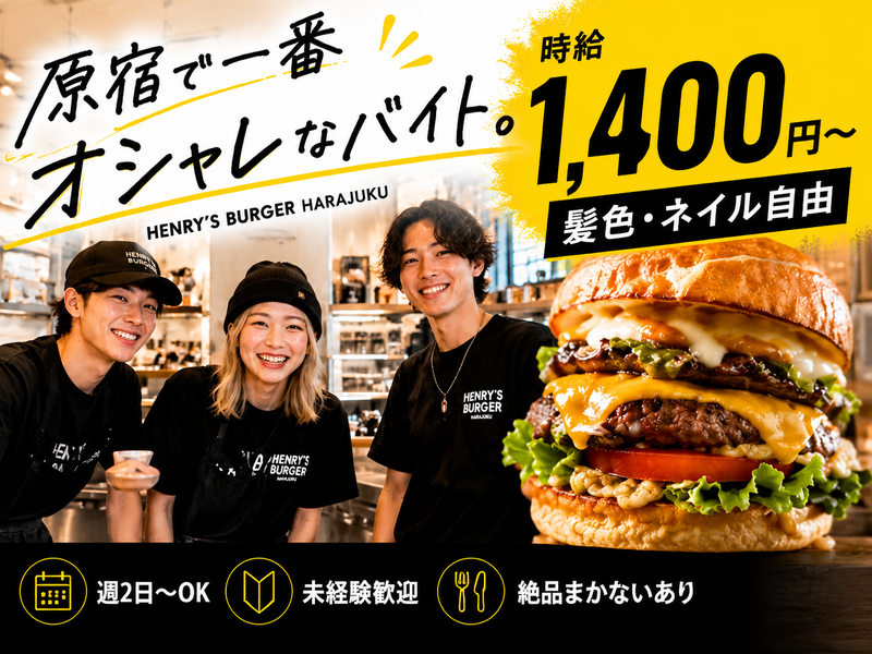 HENRY'S BURGER HARAJUKUのアルバイト・バイト求人情報-15