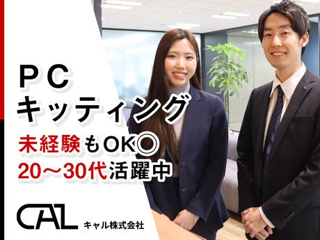 キャル株式会社の求人・転職情報