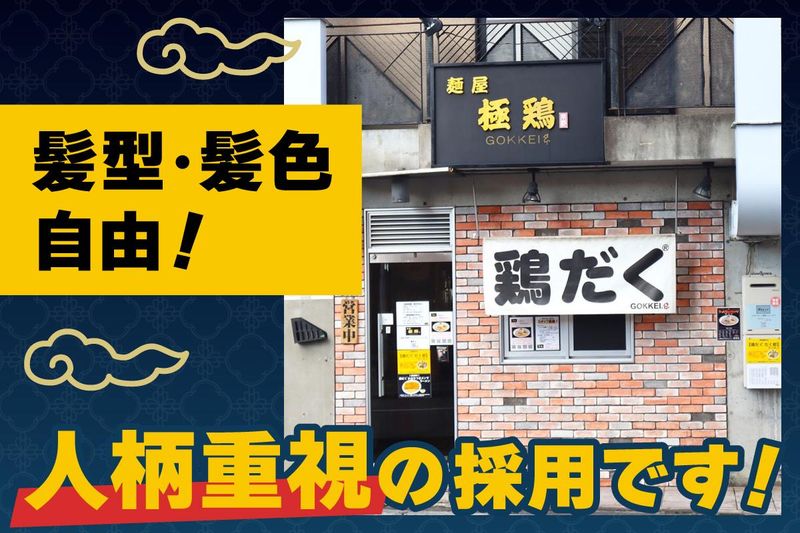 麺屋　極鶏(円町店)のアルバイト・バイト求人情報-02