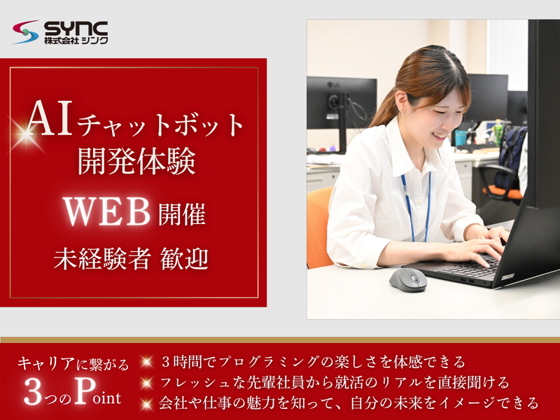 【WEB開催】SE志望者向け!3時間でAIチャットボット開発