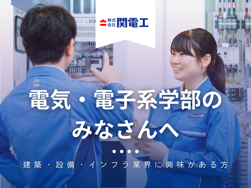 株式会社関電工