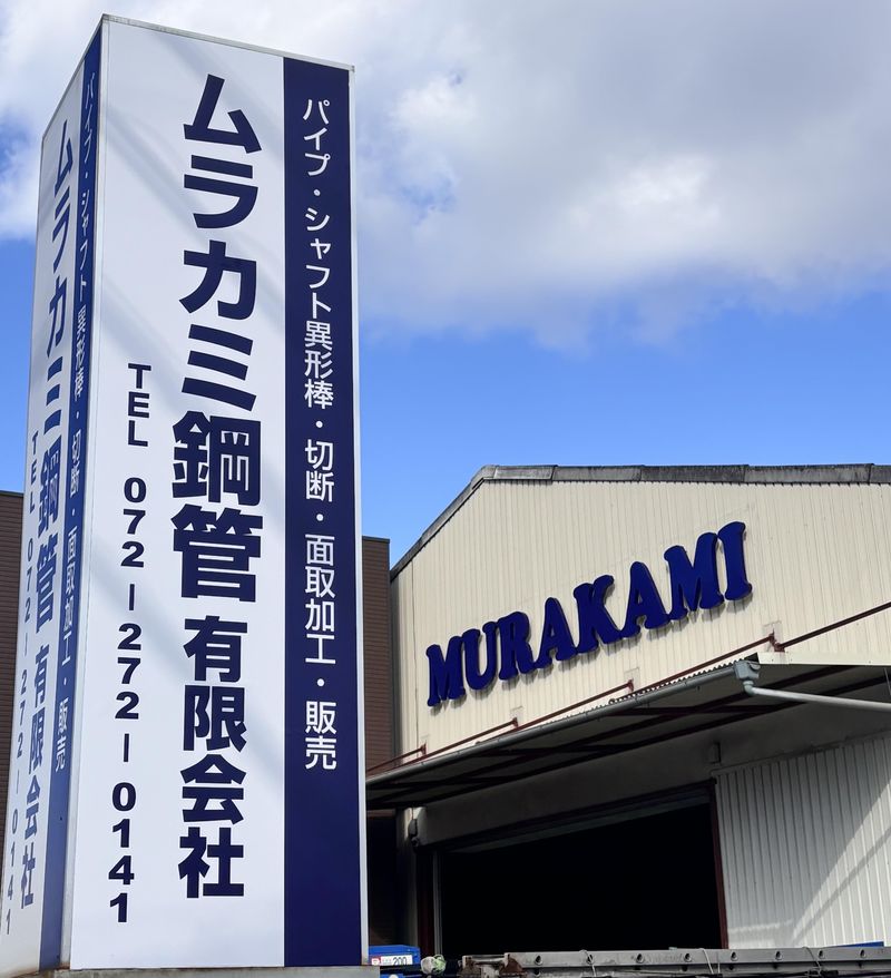 ムラカミ鋼管有限会社のアルバイト・バイト求人情報-03