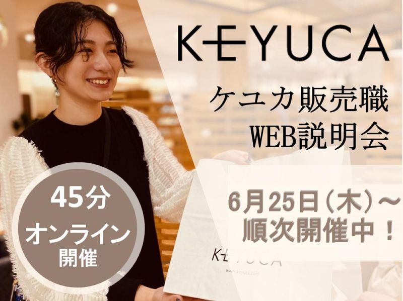 【WEB】雑貨・インテリア好き必見!KEYUCA会社説明会