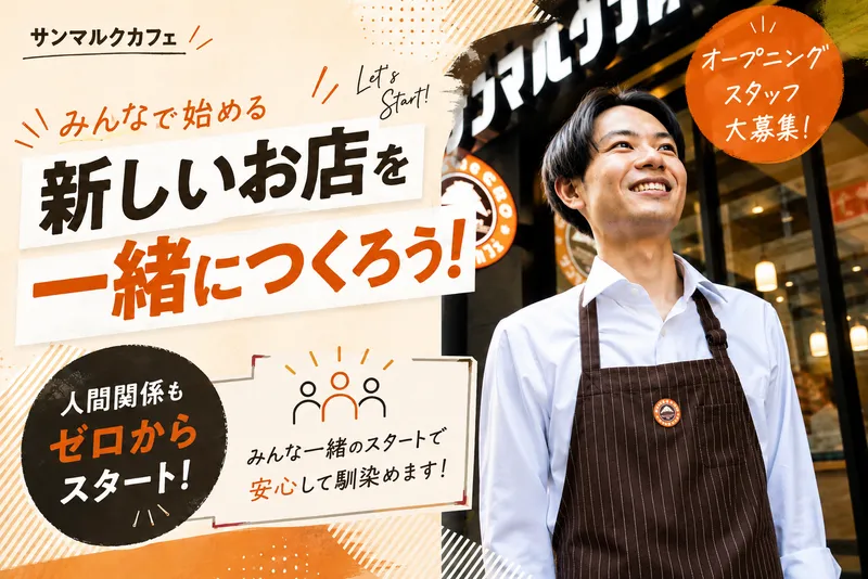 20553 サンマルクカフェ 両国東口店のアルバイト・バイト求人情報-05