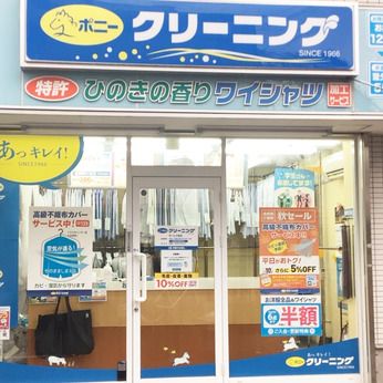 ポニークリーニング　ゼームス坂のアルバイト・バイト求人情報-05