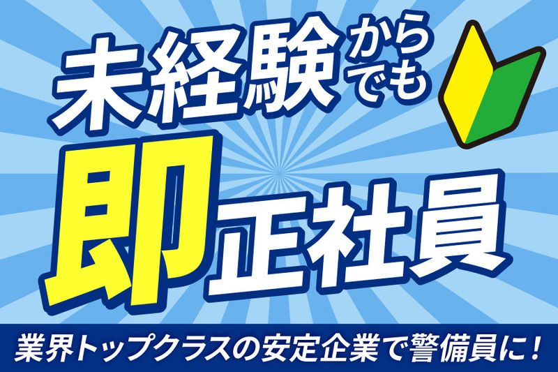 セキュリティスタッフ株式会社の求人・転職情報