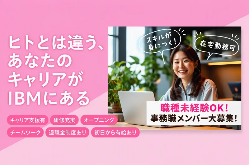 日本アイ・ビー・エム・スタッフ・オペレーションズ株式会社の求人・転職情報