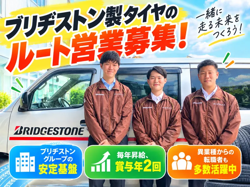 ブリヂストンタイヤソリューションジャパン株式会社の求人・転職情報
