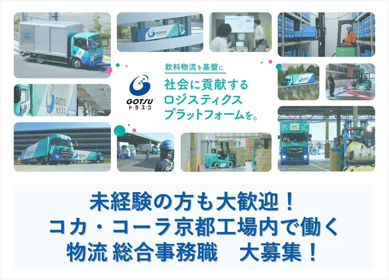 株式会社合通トラスコの求人・転職情報