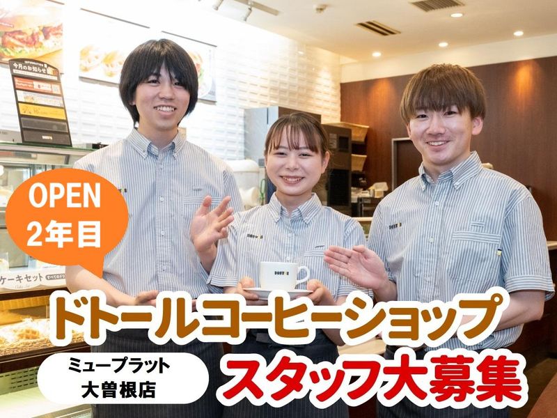 ドトールコーヒーショップ　ミュープラット大曽根店の派遣求人情報
