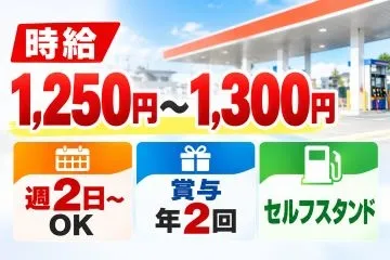 恩加島セルフスタンドのアルバイト・バイト求人情報