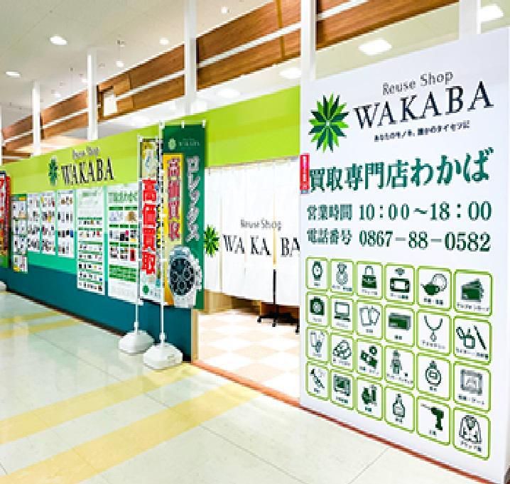 有限会社ナガタニ　買取店わかばサンパーク新見店のアルバイト・バイト求人情報-02