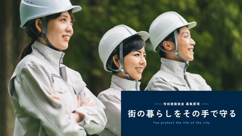建築板金職人募集 勝山板金工業株式会社-【田村市】建築板金施工スタッフ／未経験者歓迎