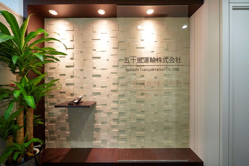 五十嵐運輸株式会社のアルバイト・バイト求人情報-04