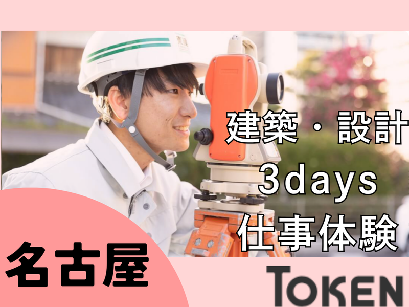 8月名古屋/建築・土木系を学ぶ方のための建築職・設計職体験
