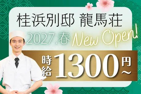 ピアーサーティー　桂浜別邸 龍馬荘のアルバイト・バイト求人情報