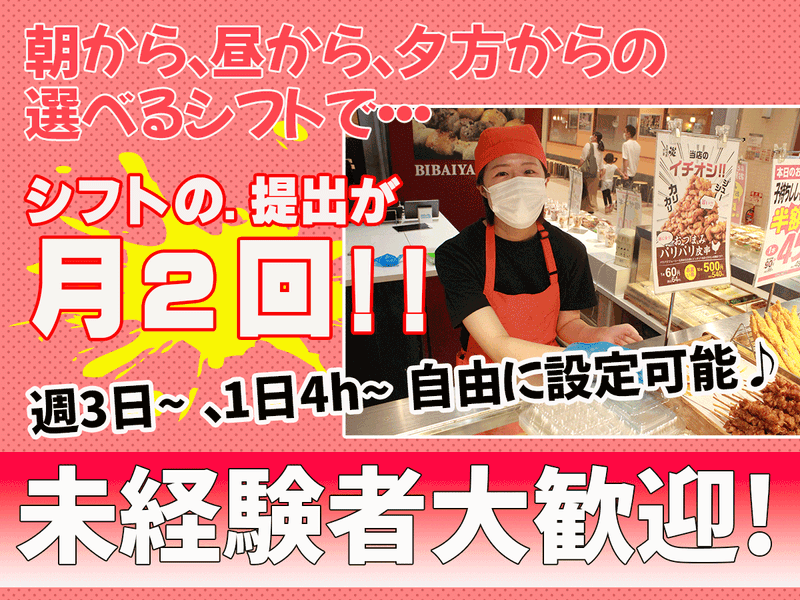 美唄焼鳥・惣菜　炎　マックスバリュ音更店のアルバイト・バイト求人情報-01