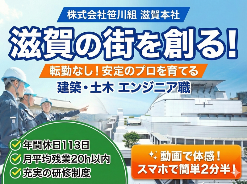 【動画】滋賀の街づくりを知る2分半/笹川組紹介ムービー